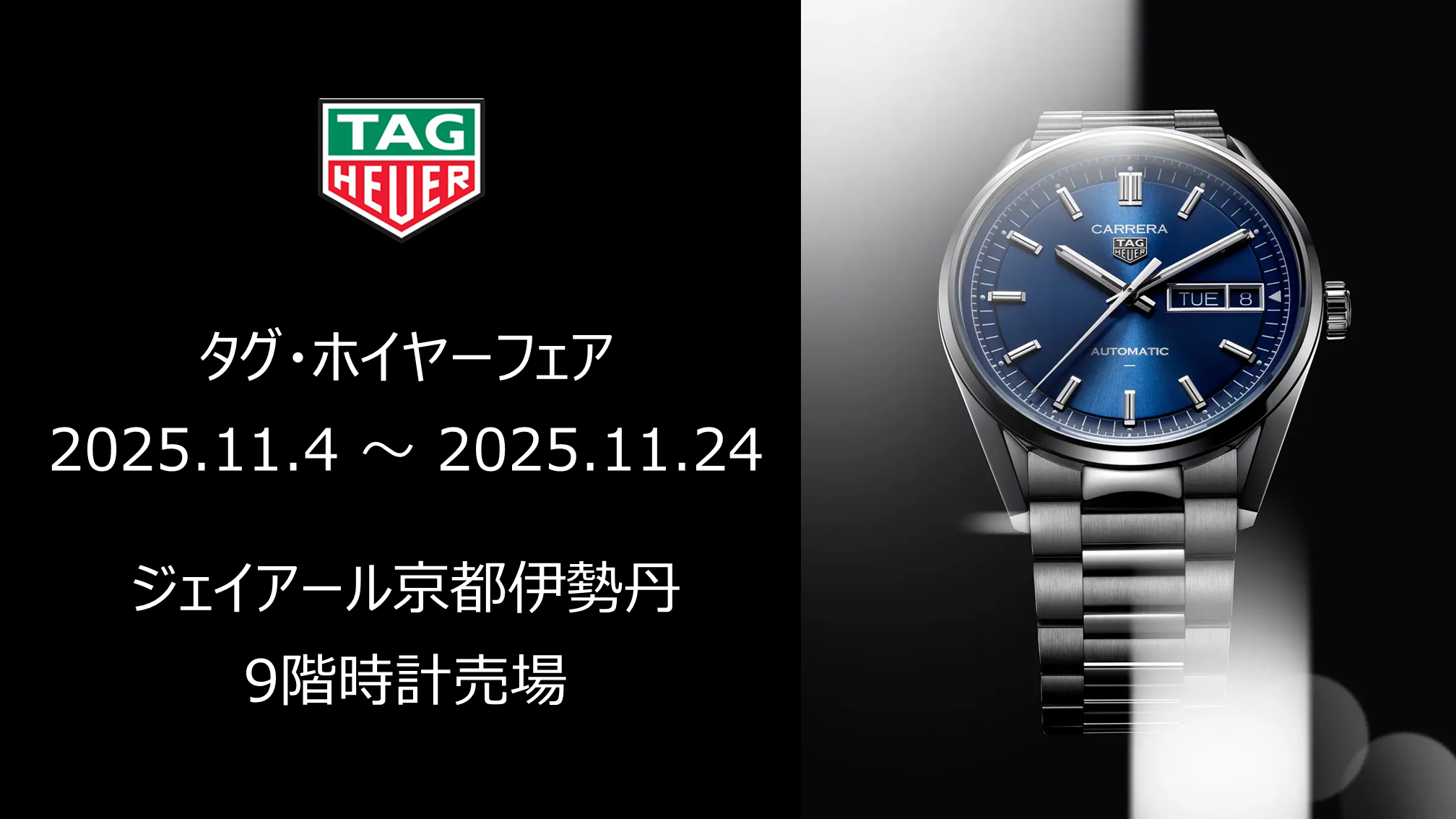 11/4～11/24】＜TAG Heuer / タグ・ホイヤー＞ フェア | ジェイアール